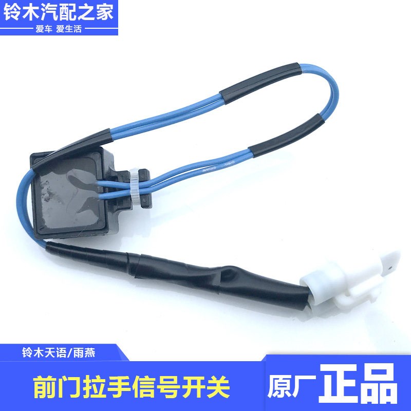 长安铃木天语SX4雨燕前车门拉手把手信号开关侧门KLS开关原厂配件
