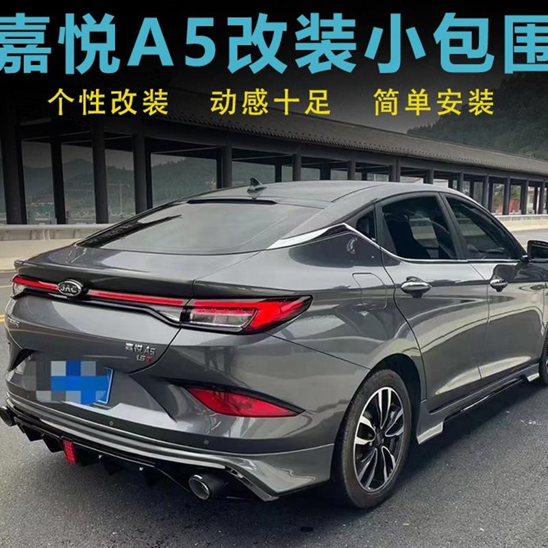 适用于江淮嘉悦A5改装小包围思皓A5前唇侧裙带灯后唇灯眉尾翼尾喉