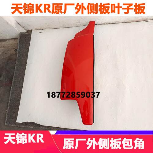 适配东风新款天锦KR驾驶室原厂外侧板面板包角天锦kr叶子板配件