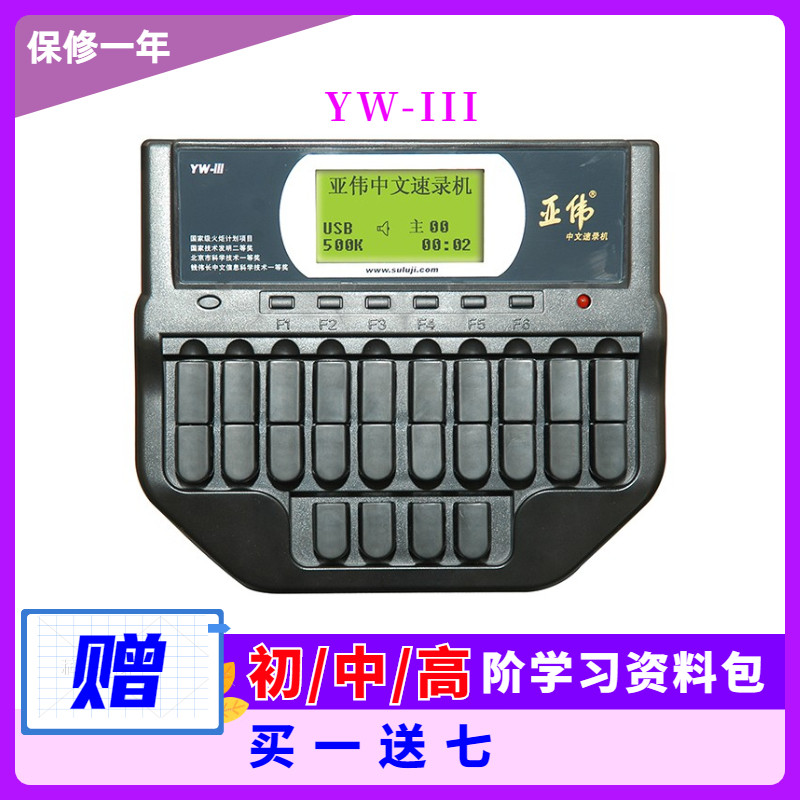 三型速录机/亚伟速录机/快速打字神器/亚伟打字机/快速提升打字