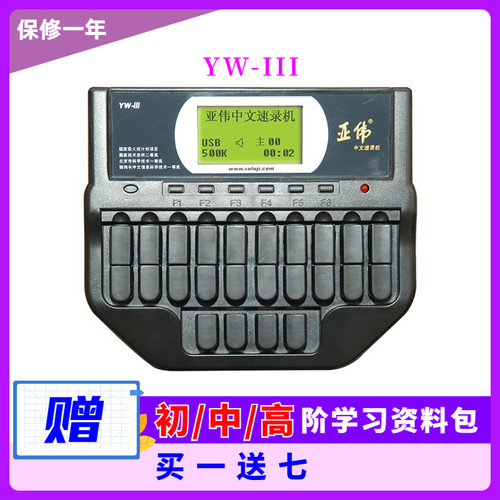三型速录机/亚伟速录机/快速打字神器/亚伟打字机/快速提升打字