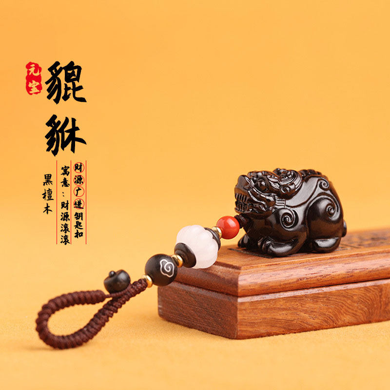 檀木质招貔貅汽车钥匙扣挂件财坠链手编绳精致男女情侣包挂饰礼品