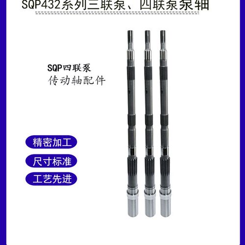 叶片泵配件连接主轴液压油泵泵轴SQP432三联泵四联泵传动轴SQP2轴