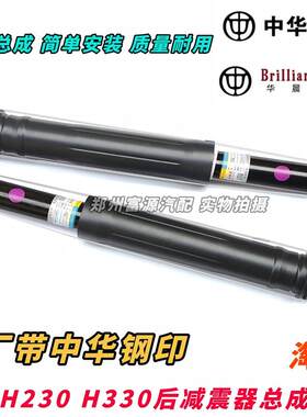 华晨中华H230H330后减震器总成后避震后减弹簧中华h20h330配件