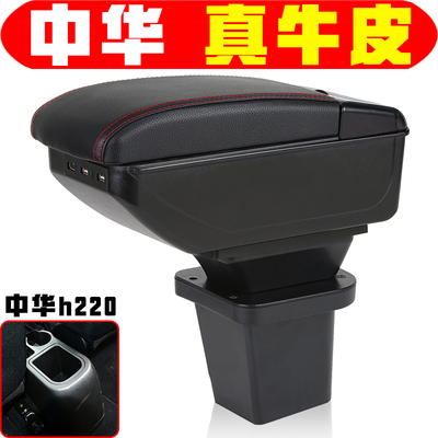 2012 13 14 15 16款中华h230 h220扶手箱专车专用h230手扶箱改装
