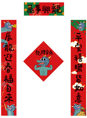龙年对联2024新款春联新年过年创意装饰春节大门家用套装新春可爱
