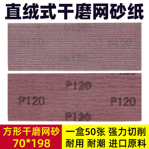 长方形干磨网砂纸70x198手刨磨板植绒砂纸车用自粘打磨抛光砂纸片