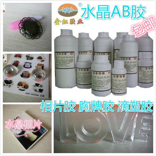 金虹包邮超透明水晶滴胶AB胶胸牌滴塑DIY时光宝石胶送工具硬胶