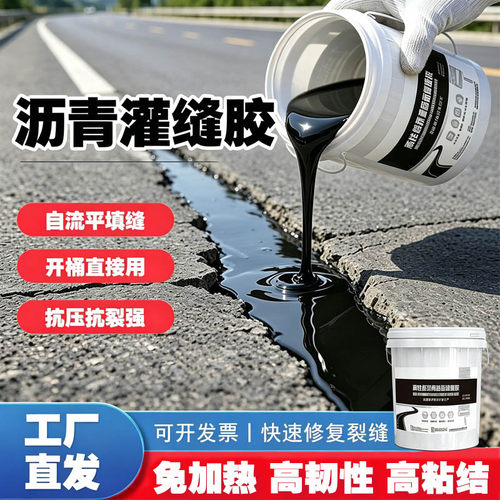 免加热沥青灌缝胶防水修补油膏