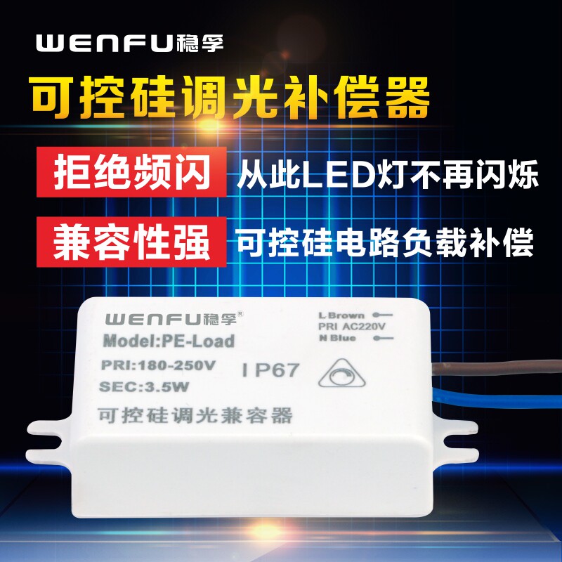 可控硅负载补偿器兼容器LED灯泡调光无频闪烁护眼照明恒流恒压220
