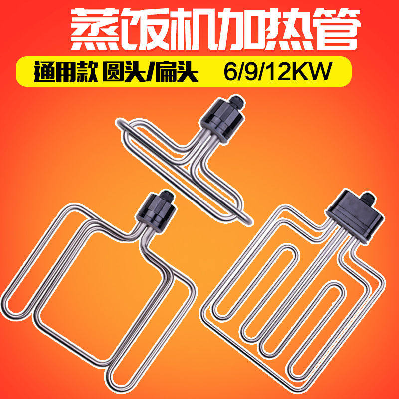 圆头/扁头/蒸饭车/机/柜/蒸箱发热管电加热管 220V/380V/12KW/9/6