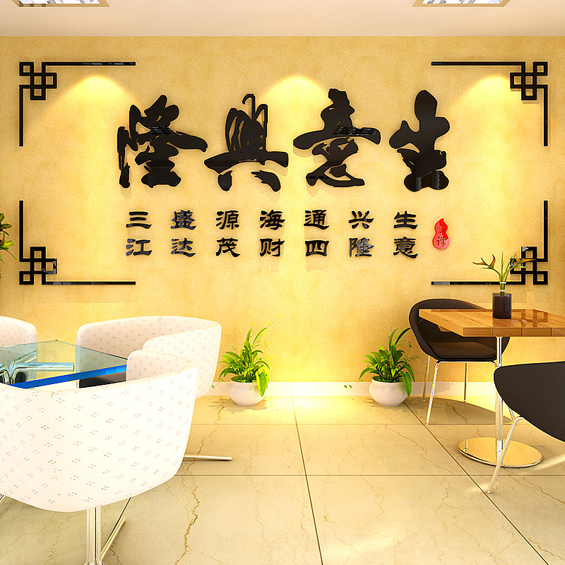 生意兴隆压克力水晶3d立体壁贴画创意书法字办公室门面店铺装饰品