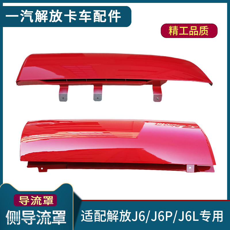 适配解放J6导流罩J6P驾驶室侧面板包角车头导流板装饰盖货车配件