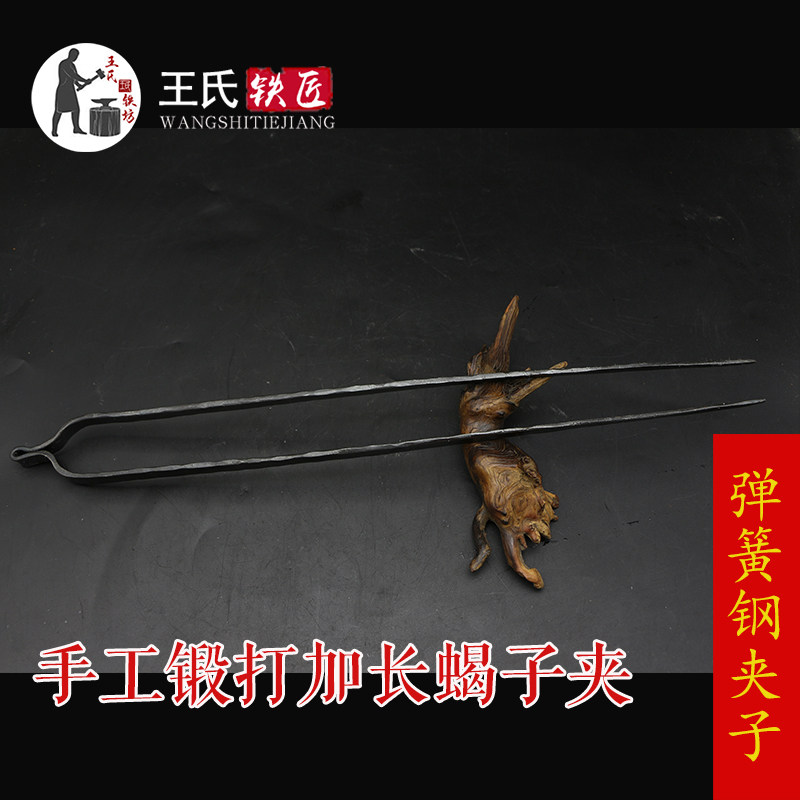 王氏铁匠弹簧钢手工锻打夹子钢夹镊子加长镊子昆虫夹蝎子夹蝎子镊