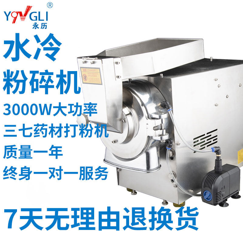永历 水冷流水式中药材粉碎机三七商用磨粉机超细打粉机研磨机器