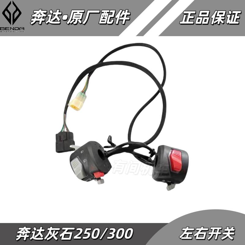 奔达灰石250开关总成灰石300车把开关点火转向开关开关组合