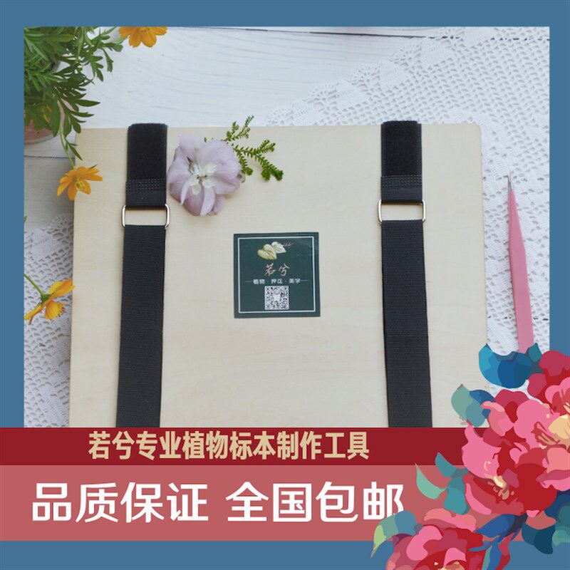 若兮专业押花器压花器压花板植物标本制作工具手工diy自制干花
