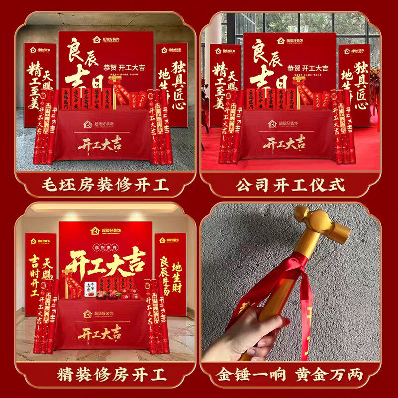装修公司马年开工大吉仪式全套用品背景布kt板场景红色桌布摆台