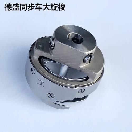 德盛同步车大旋梭6-56-7厚料机DY车梭床头心装整机工业缝纫机配件
