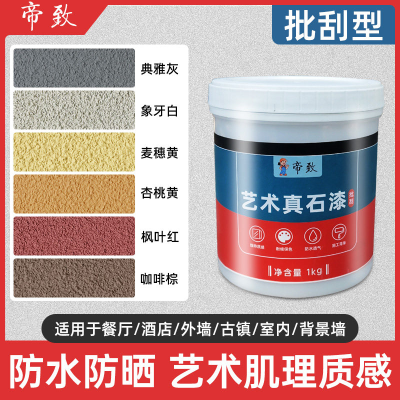 艺术涂料漆水包砂多彩仿石漆修补自喷天然防水防晒外墙喷砂真石漆图片