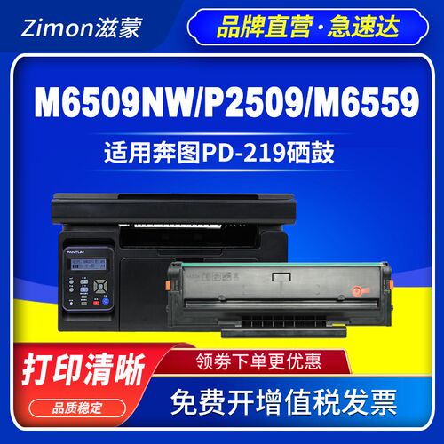 滋蒙适用奔图m6509nw硒鼓p2509 PD219 m6559 m6609nw p2509nw黑白