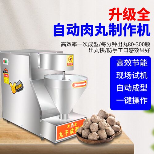 小型全自动肉丸机成型机商用丸子机鱼丸机牛肉圆机家用菜丸子机