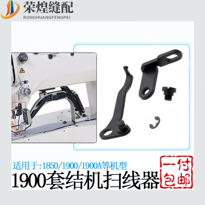 重机款套结机1850 1900 1900A扫线器 打枣机拨线器组件缝纫机配件