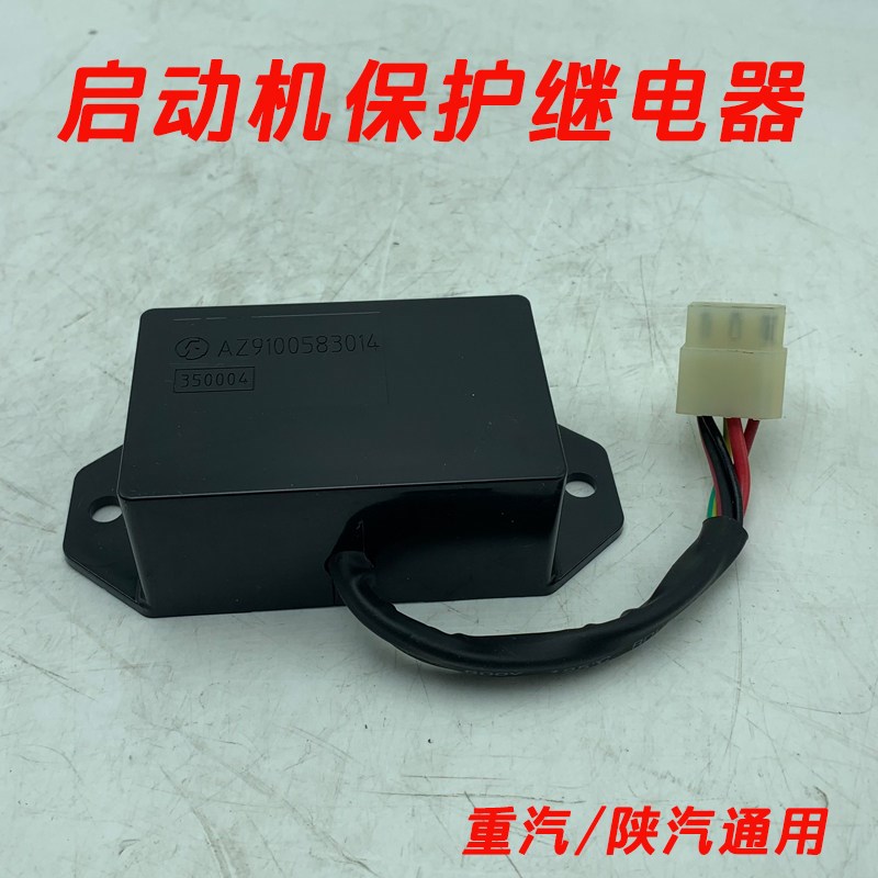 重汽原厂配件豪沃斯太尔奥龙起动机保护继电器启动机AZ9100583014