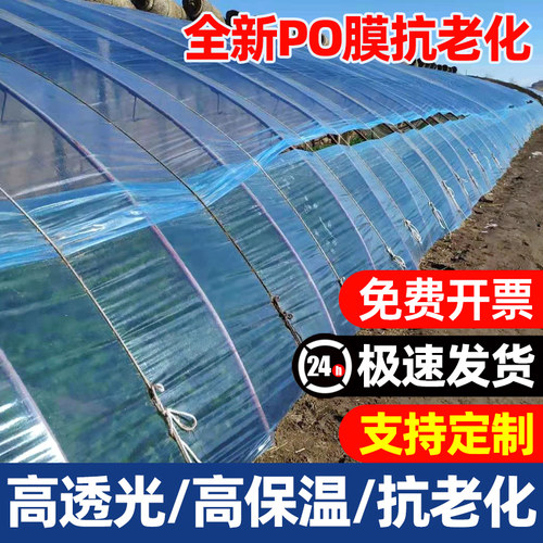 大棚塑料膜透明加厚超厚高透po防水布薄膜纸防寒保温蔬菜菜棚农用