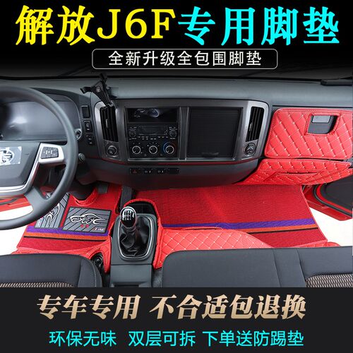 一汽解放J6F脚垫驾驶室专用全包围解放j6f轻卡货车脚踏垫装饰大全