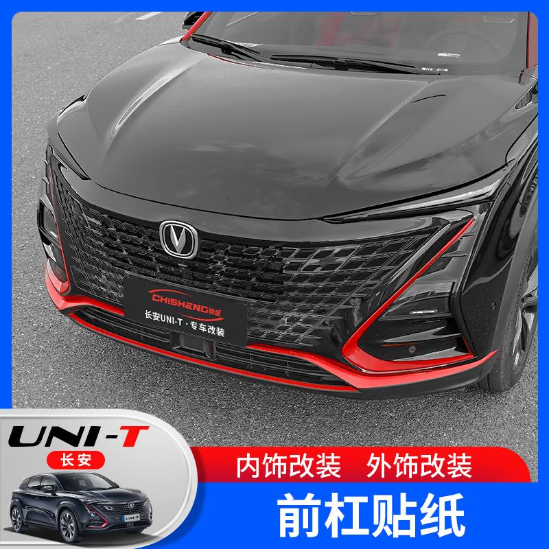 欧柏伦适用于长安UNI-T引力前杠贴纸unit前脸贴纸改装中网装饰条