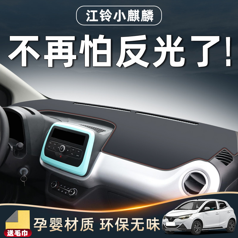 江铃小麒麟避光垫中控台摆件汽车装饰用品大全仪表盘防晒防滑内饰
