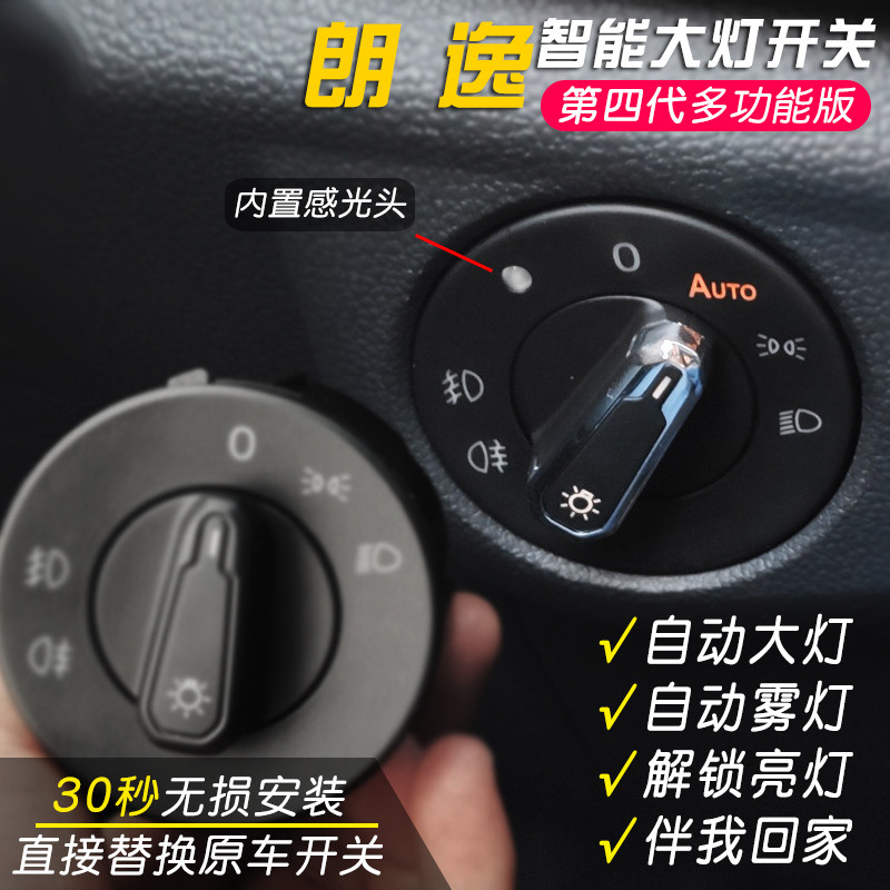 大众新朗逸plus改装自动大灯开关老朗行朗境升级自动头灯专用配件