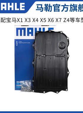 马勒变速箱滤芯垫HX261/1KIT适用宝马X1 X3 X4 X5 X6 X7 Z4