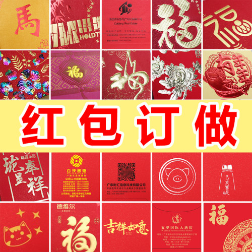 新年红包定制利是封定做个性创意logo广告二维码结婚红包定做印字