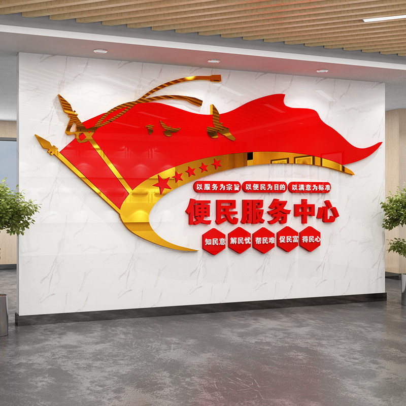 村居委会便民服务中心大厅接待前台背景墙面装饰3D亚克力立体墙贴