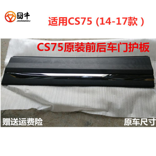 适用长安CS75车门外护板车门防撞条防擦条装饰板电镀亮条左右护板