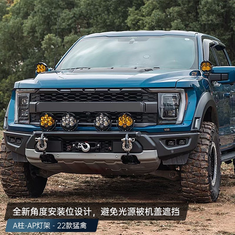 适用22-25款新猛禽F150改装引擎机盖探照灯巴哈灯A柱LED射灯支架