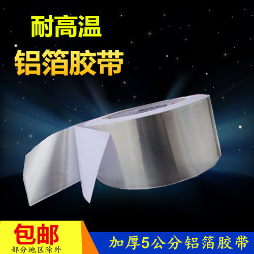 加厚铝箔胶带热水器烟管耐高温锡箔纸防漏自粘管道密封胶带包邮
