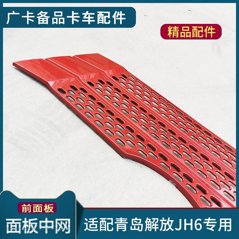 适配解放JH6驾驶室前面板中网装饰保险杠网格青岛JH6货车配件大全