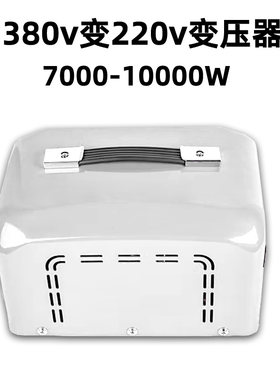 电源变压器三相380转220v变交流电伏AC电源转换器高压转低压10000