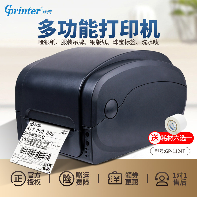 佳博GP-1124T条码打印机 铜版纸碳带亚银纸服装吊牌固定资产电子