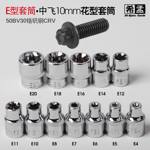 希孟梅花套筒花型套筒e型套筒3/8中飞花键工具E10E12E14E16E18E20