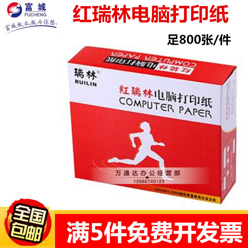红瑞林电脑打印纸二三联四联五联六联整张二等三等分电脑打印纸