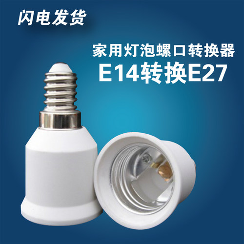 E14转E27转换灯头灯座 小螺口转大螺口灯座 LED转换头B22转E27