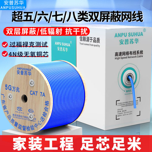 安普超六七八类双屏蔽纯无氧铜8芯poe监控家用室内外高速万兆网线