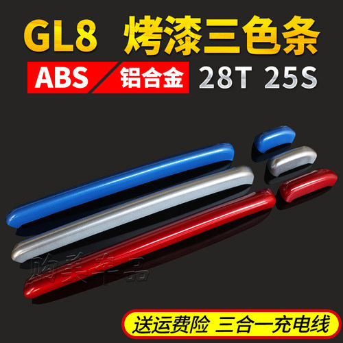 别克GL8三色中网装饰条653T贴片亮条25S专用ES28T改装652T彩条GL6