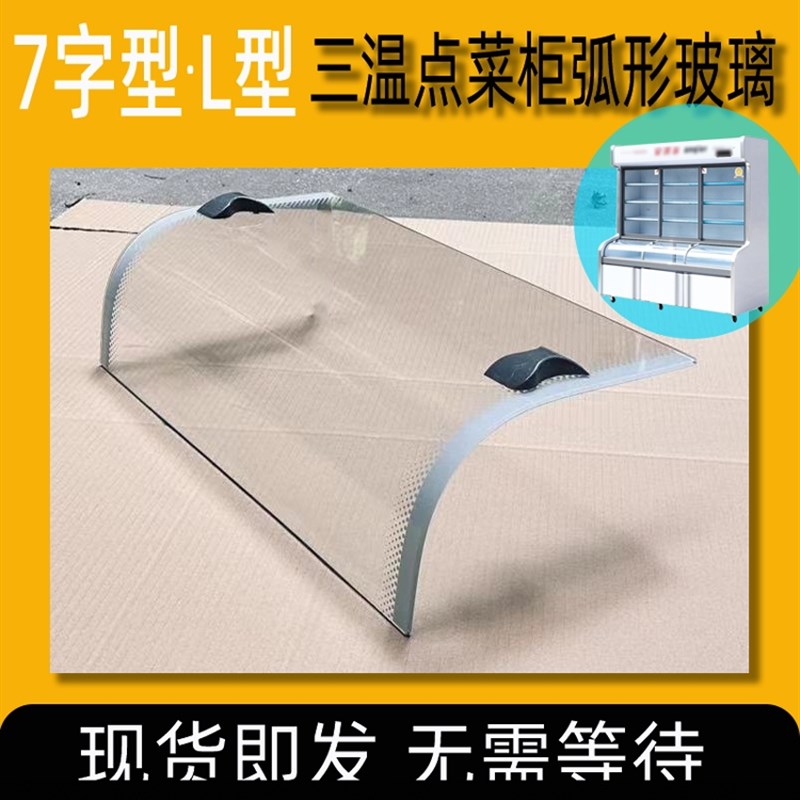 三温弧形点菜柜展示柜冷冻冷藏冷柜保鲜柜7字型L型钢化玻璃门配件