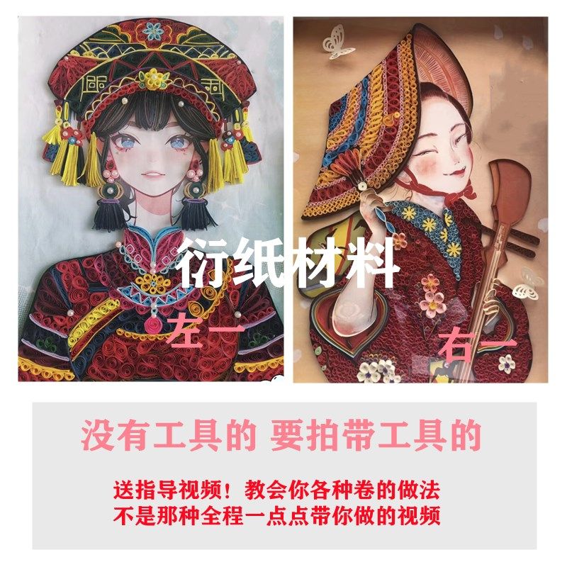 衍纸少数民族服饰折纸手工纸学生手工作业中国风线稿材料包套装