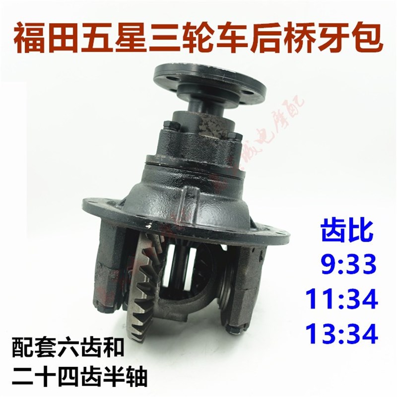 福田五星雷沃三轮车 摩托车圆盘主减后牙包 后桥齿轮箱差速器总成